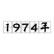 1974年是闰年吗？什么是甲寅年？
