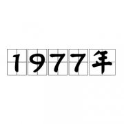 1977年是闰年吗？丁巳年是什么？