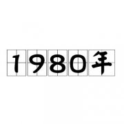 1980年是闰年吗？什么是庚申年？