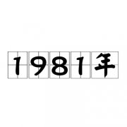 1981年是闰年吗？辛酉年是什么？