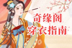 <b>2022年8月3日穿什么颜色的衣服 8月3日五行穿衣</b>
