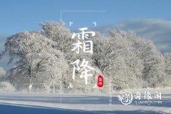 霜降到立冬这15天算什么节节气 霜降进补注意事项