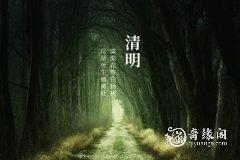 清明节在家烧纸一般晚上什么时间烧最好 清明节祭祖的讲究