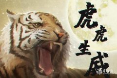 <b>属虎2023.4.8运势 卷土重来</b>