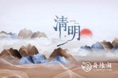 清明节没办法回去给爸妈扫墓该怎么做