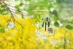 清明节不能去扫墓怎么办 清明什么人不能扫墓