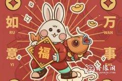 <b>属兔2023.1.20运势 心随所愿</b>