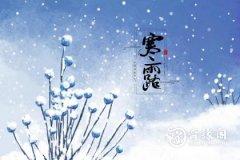 老北京寒露吃什么 寒露时节有着什么习俗