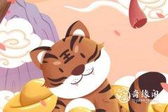 <b>属虎2023.1.20运势 聪明才智</b>