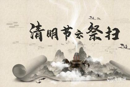 清明节没办法回家怎么给逝去的亲人扫墓