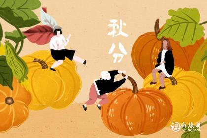 福州秋分吃什么