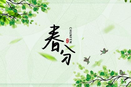 春分出生的伟人名人有哪些？2020春分出生是纯阴命吗？