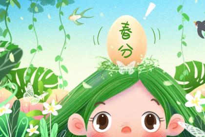 青海人春分上坟烧纸吗 这天吃春吃什么