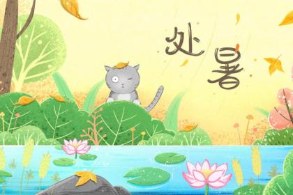 天津处暑吃什么 天津处暑的饮食习俗