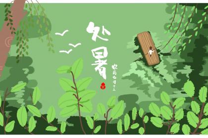 2020年处暑日那天几点几分是处暑时辰？处暑怀孕好吗？