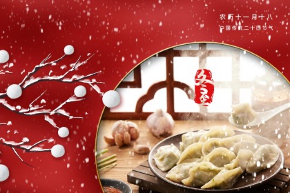 潍坊冬至吃啥 山东冬至的习俗解析