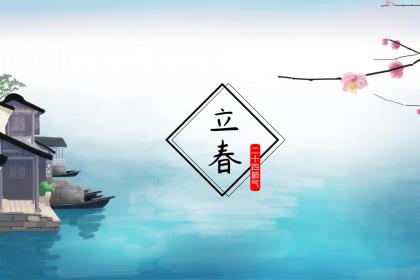 立春出生的人命运好吗？2020年立春出生生肖属什么？