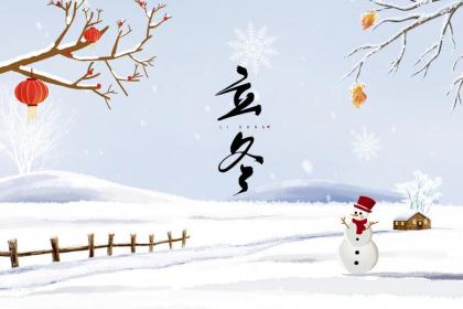 2020年立冬日子好吗 关于立冬的古诗