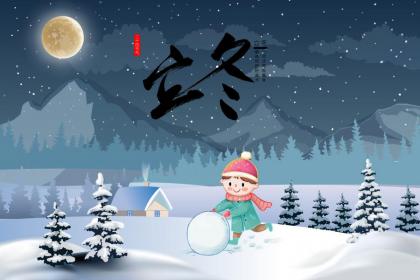 立冬时节吃什么食物 立冬习俗有哪些