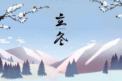 2020年立冬日子好吗 关于立冬的古诗