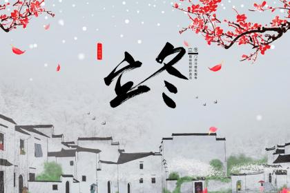 立冬前动土有什么害处 要怎么化解害处