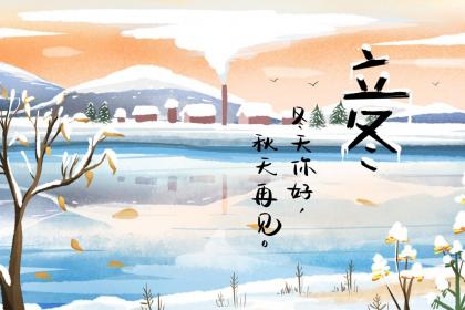 2020年立冬摔跤吉利吗 有什么说法