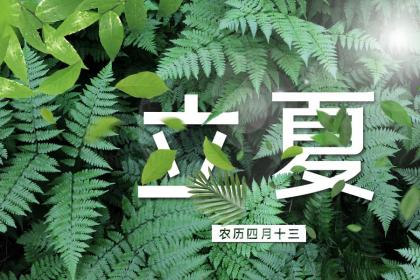 立夏挂蛋是什么意思？2020年立夏是不是黄道吉日？
