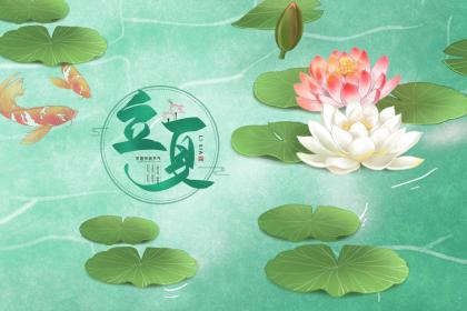 立夏有什么习俗风俗,2020年立夏当天开业好不好？