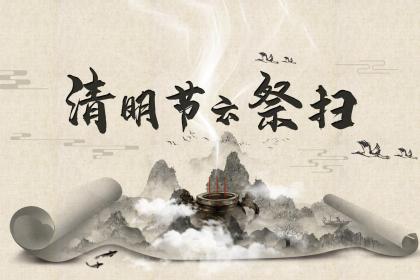 清明节忌讳的事项有哪些 千万要牢记