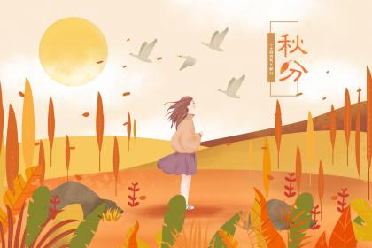 秋分有什么特殊寓意？旧时大家都是怎么过这一天的？