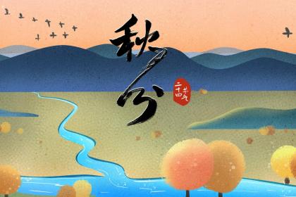 2020秋分的具体时辰是多少？2020年秋分可不可以同房？