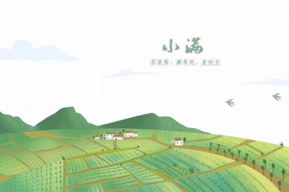 小满前一天可以下葬吗 安葬哪些日子不好