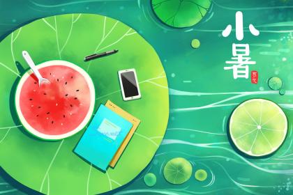小暑有什么含义,2020年7月6日小暑是吉日还是破日