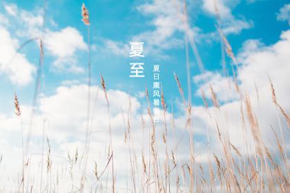 2020夏至前一天可以出殡吗？夏至的古诗谚语有哪些？