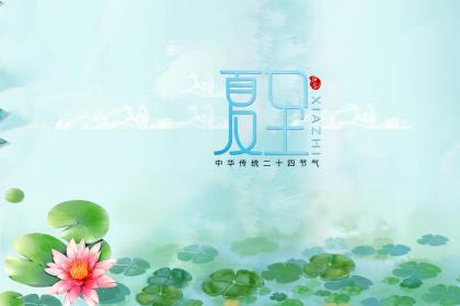 2020今年夏至是农历什么日子？夏至不同房是真的吗？