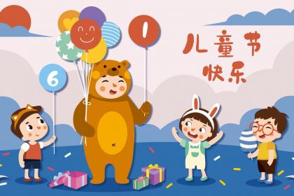 2020年六一儿童节是几月几号？六一儿童节搬家好不好