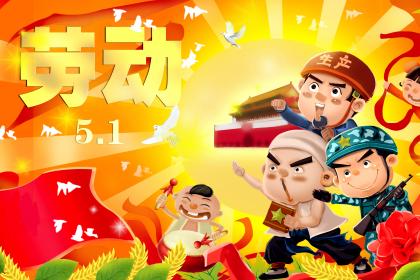 5月1日劳动节七天假什么时候取消的？2020五一放假几天？