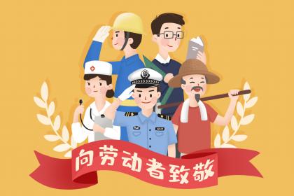 2020年五一劳动节为什么放五天？2020年五一劳动节休假几天？