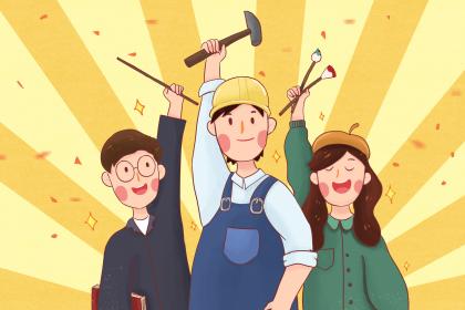 2020年五一劳动节有什么宜忌？五一适合出行高速免费吗？