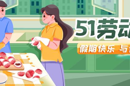 2020年劳动节是什么时候？五一劳动节哪天是三薪？