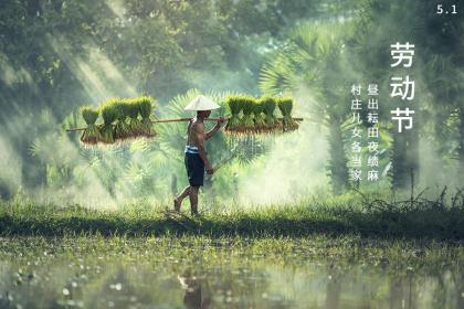 2020年是第几个劳动节，2020年五一前一天适不适合结婚？