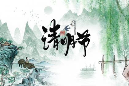 2020年清明节气这天适不适合出行？清明踏青要注意什么？