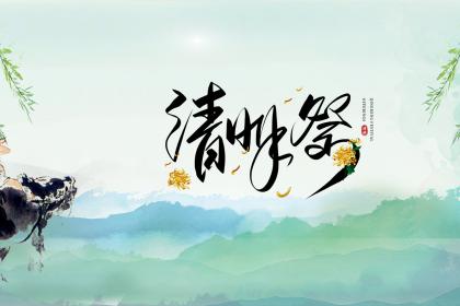 清明节不能在娘家住吗 清明节有什么禁忌