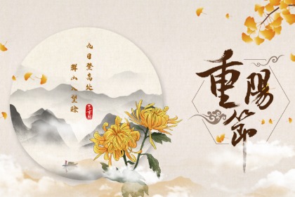 重阳节日子好吗?重阳节的意义是什么?