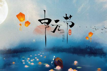 中元节的含义是什么,2020年中元节9月2日是领证吉日吗？