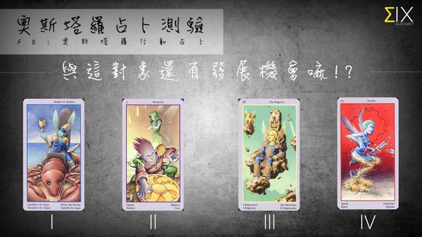 塔罗占卜 与这对象还有发展机会吗 奇缘阁算命网