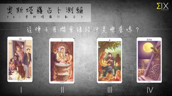 塔罗占卜 这阵子有机会谱段仲夏恋爱吗 奇缘阁算命网