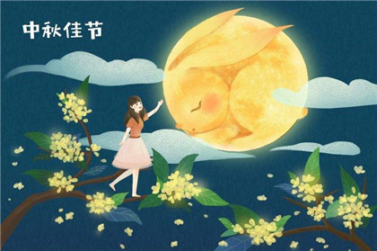 年中秋节离现在还有多少天 中秋节可以干什么 奇缘阁算命网