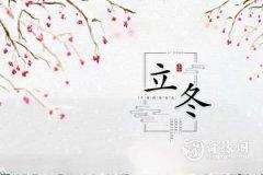 海南立冬吃什么 海南立冬有什么讲究
