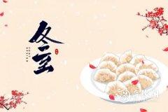 杭州冬至吃什么 冬至节的风俗有哪些